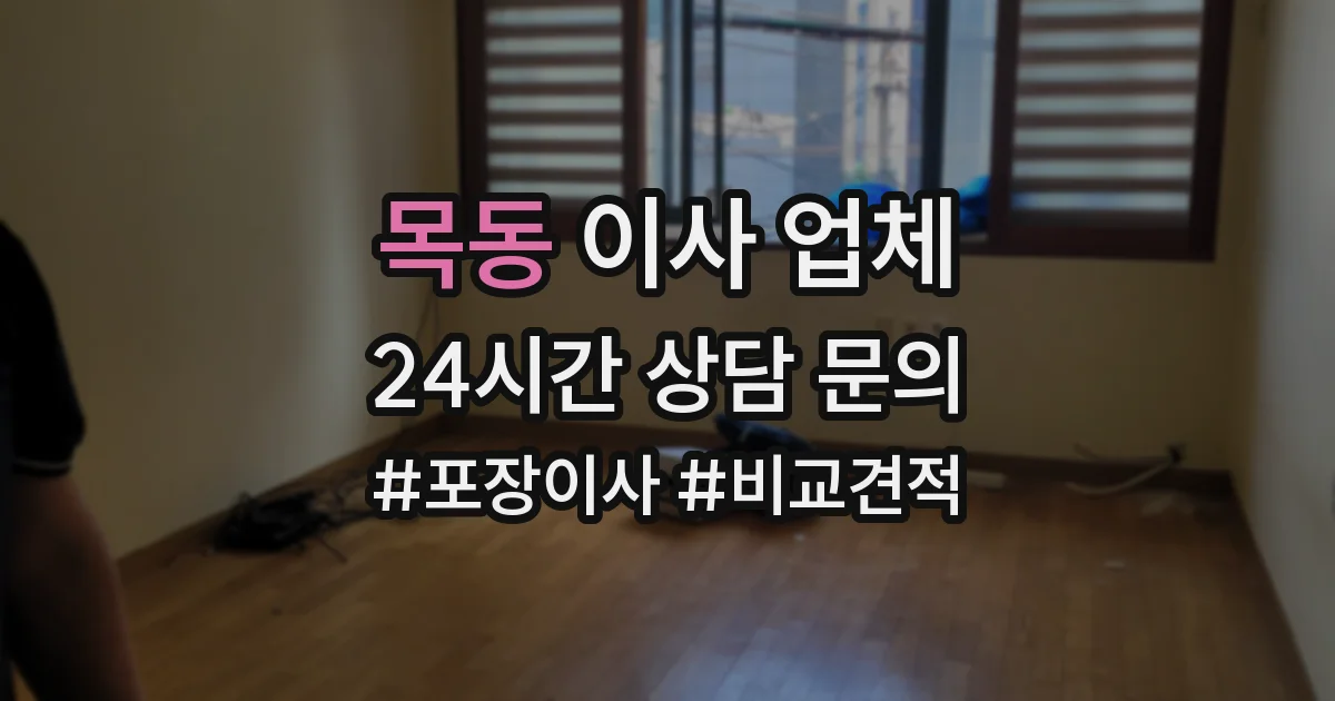 목동 이사 업체
