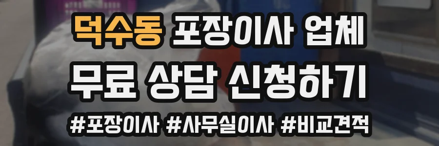 덕수동 포장이사 업체