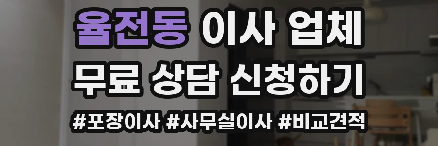 율전동 이사 업체