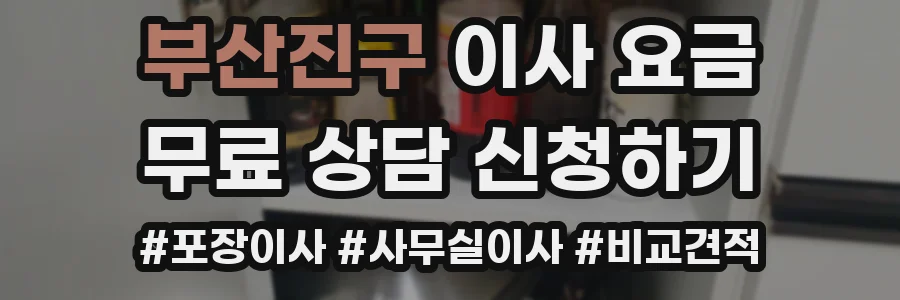 부산진구 이사 요금