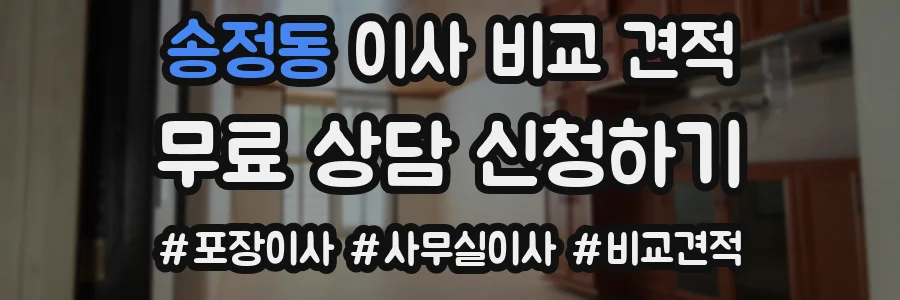 송정동 이사 비교 견적