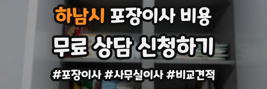 하남시 포장이사 비용