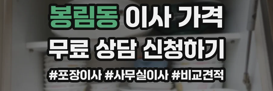 봉림동 이사 가격
