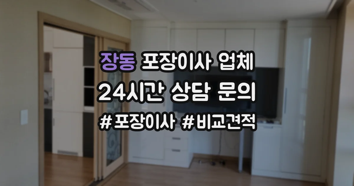 장동 포장이사 업체
