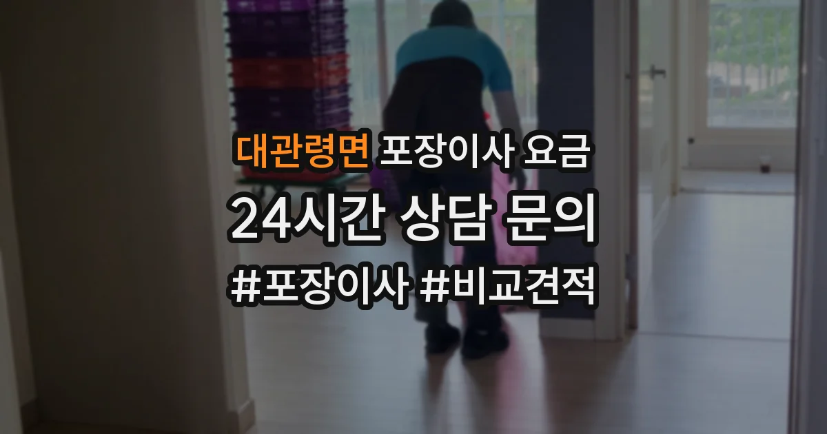 대관령면 포장이사 요금