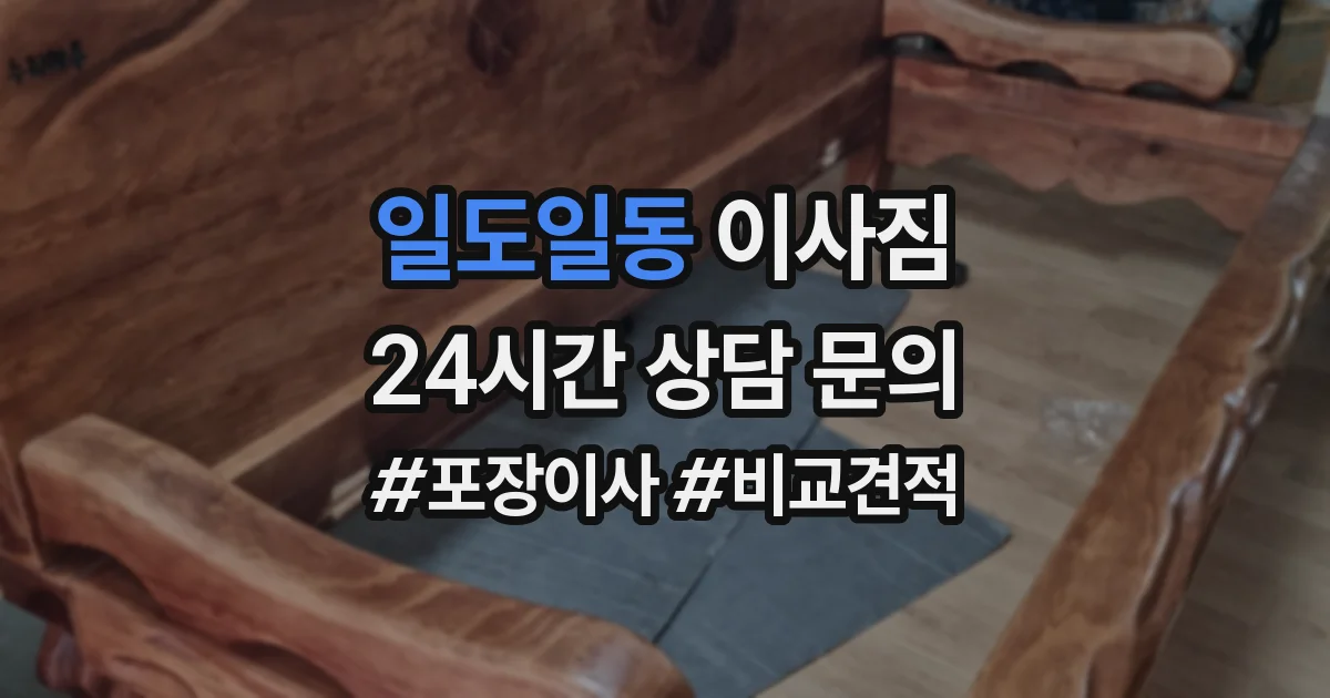 일도일동 이사짐
