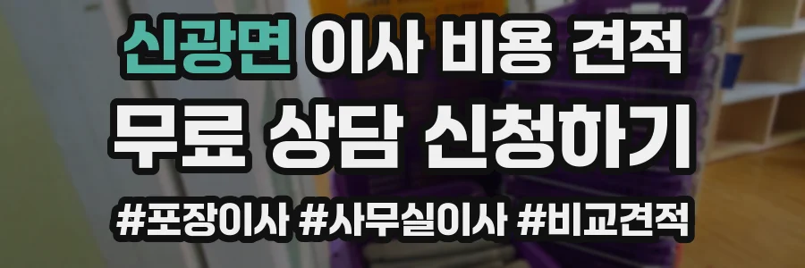 신광면 이사 비용 견적
