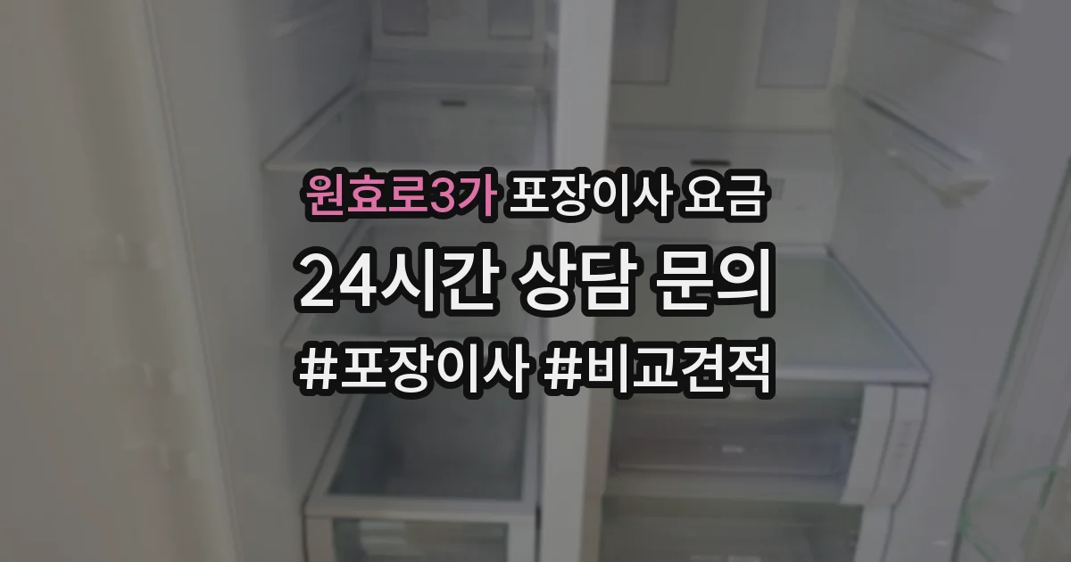 원효로3가 포장이사 요금