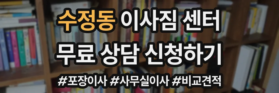 수정동 이사짐 센터