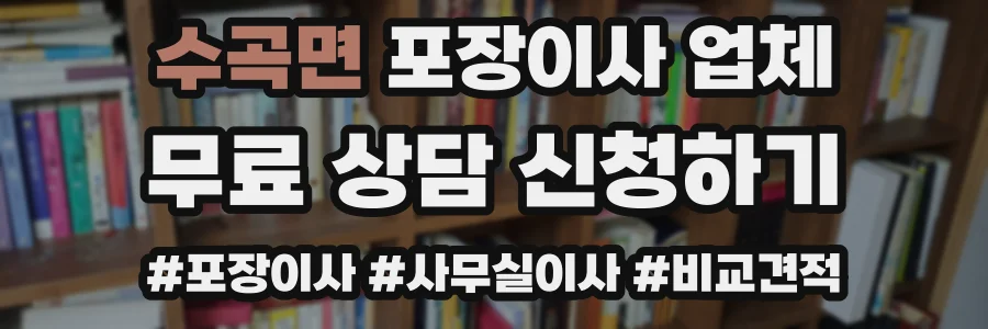 수곡면 포장이사 업체