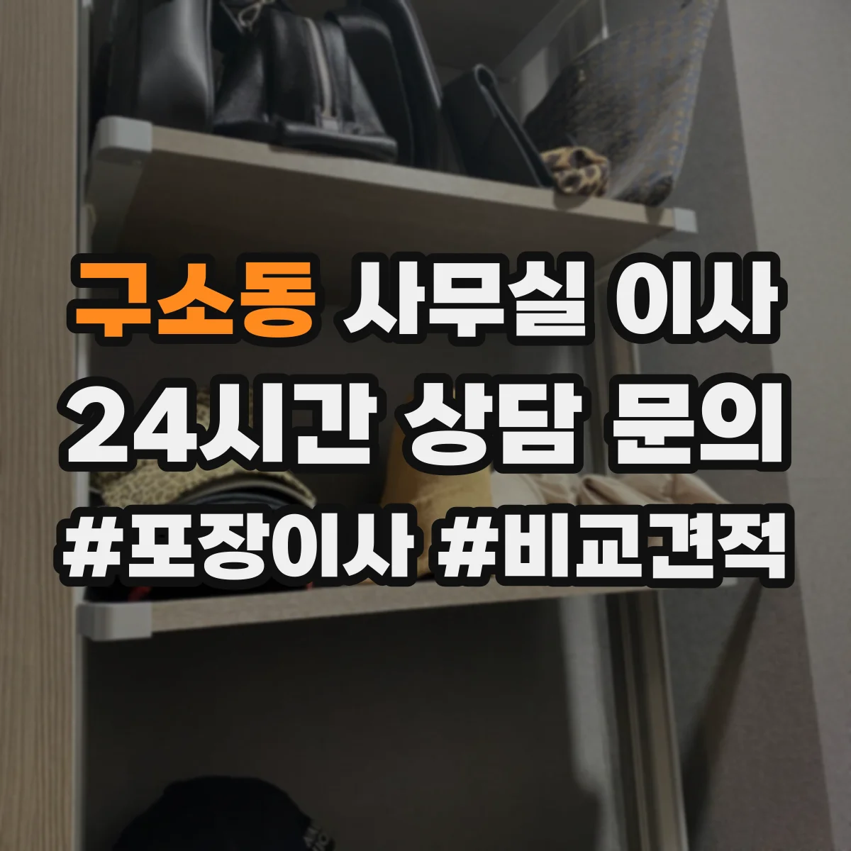 구소동 사무실 이사