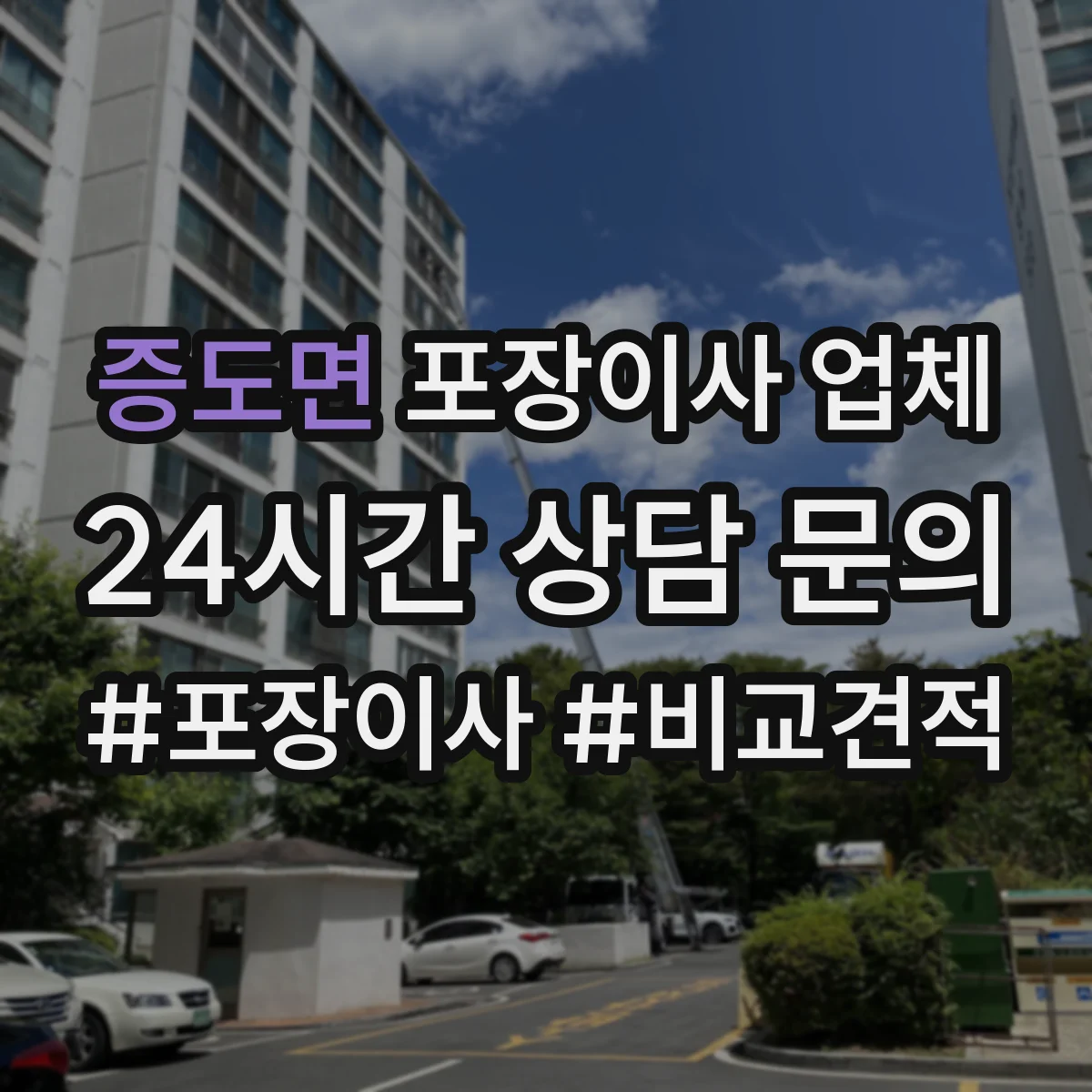 증도면 포장이사 업체