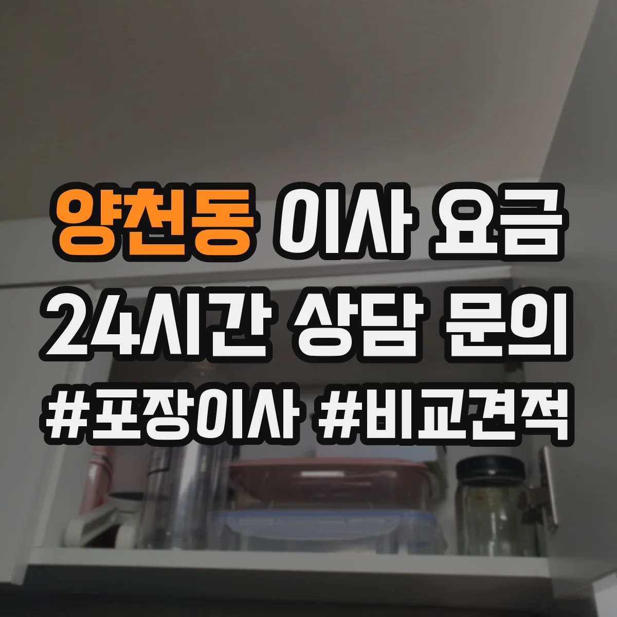 양천동 이사 요금