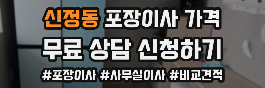 신정동 포장이사 가격