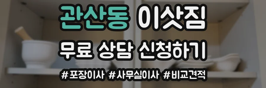 관산동 이삿짐
