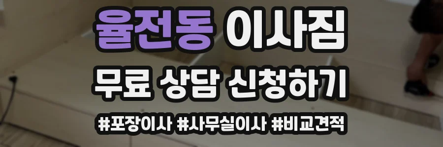 율전동 이사짐