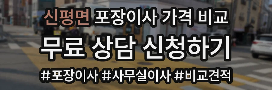 신평면 포장이사 가격 비교