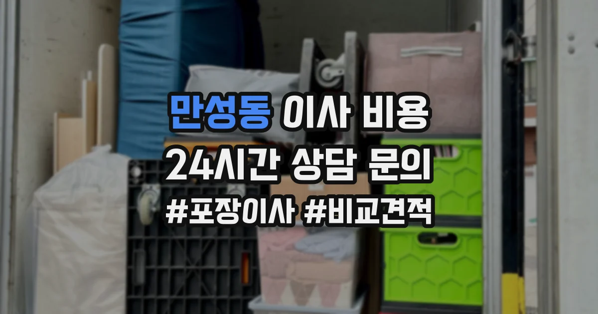 만성동 이사 비용