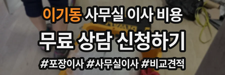 이기동 사무실 이사 비용