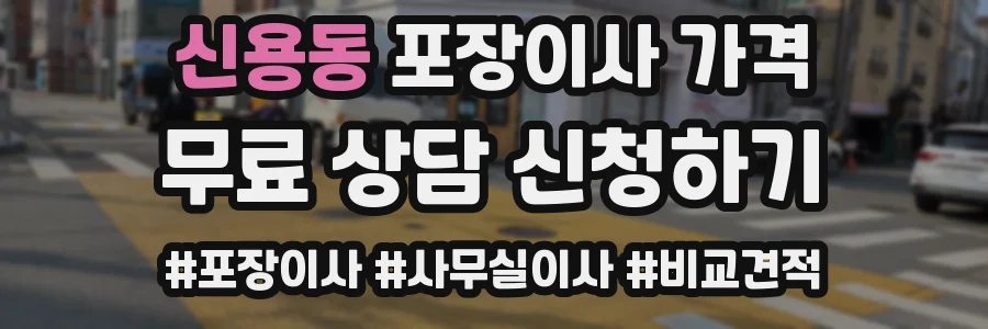 신용동 포장이사 가격