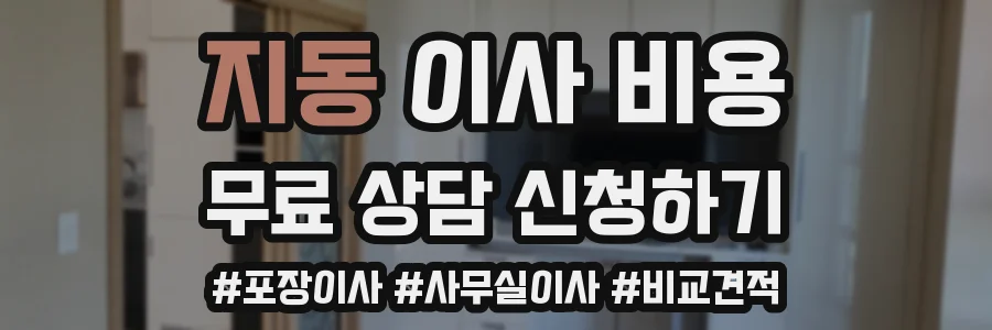 지동 이사 비용