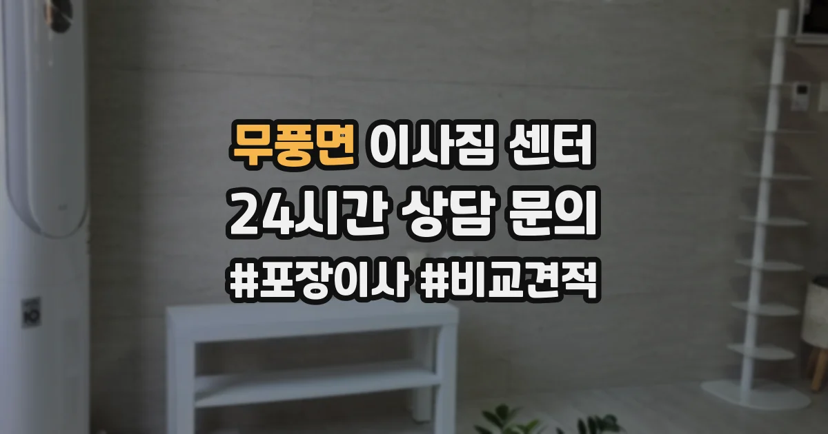 무풍면 이사짐 센터