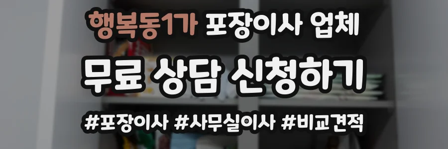 행복동1가 포장이사 업체