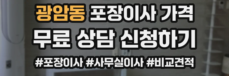 광암동 포장이사 가격