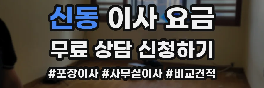 신동 이사 요금