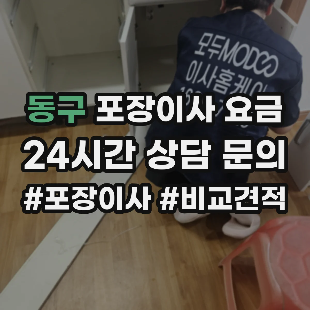 동구 포장이사 요금