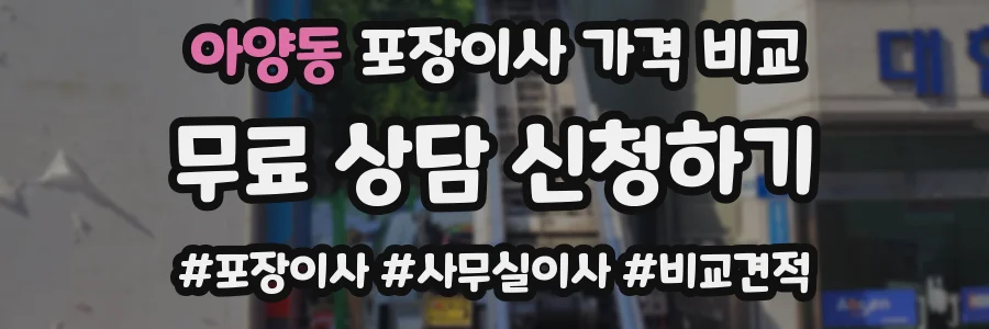 아양동 포장이사 가격 비교