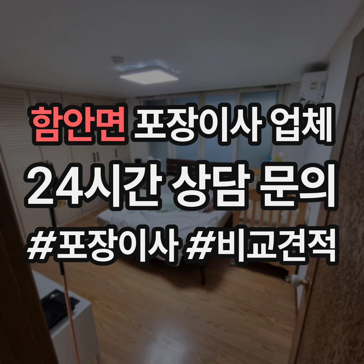 함안면 포장이사 업체
