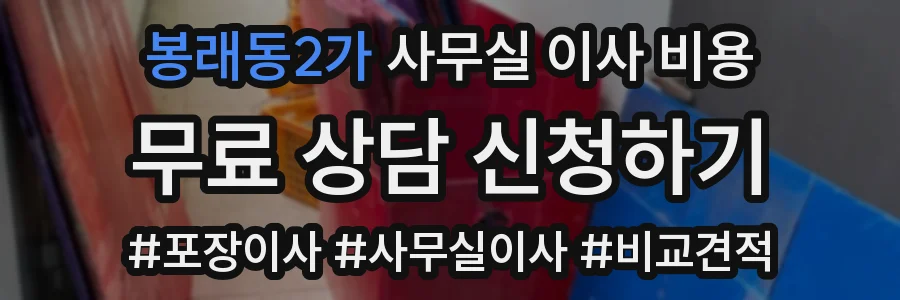 봉래동2가 사무실 이사 비용