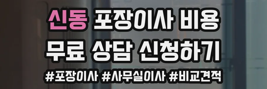 신동 포장이사 비용