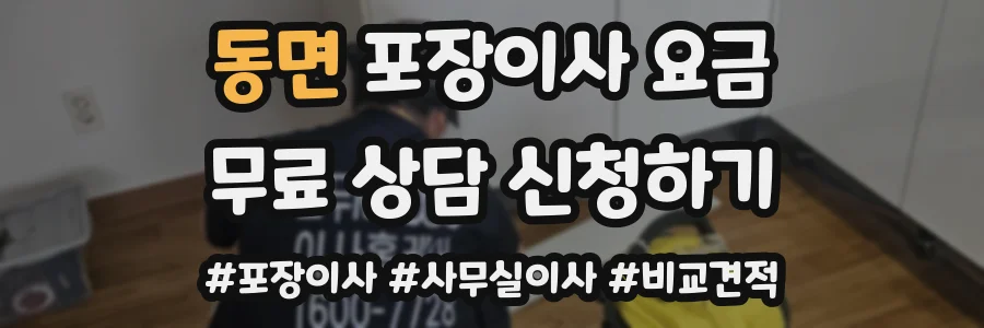 동면 포장이사 요금