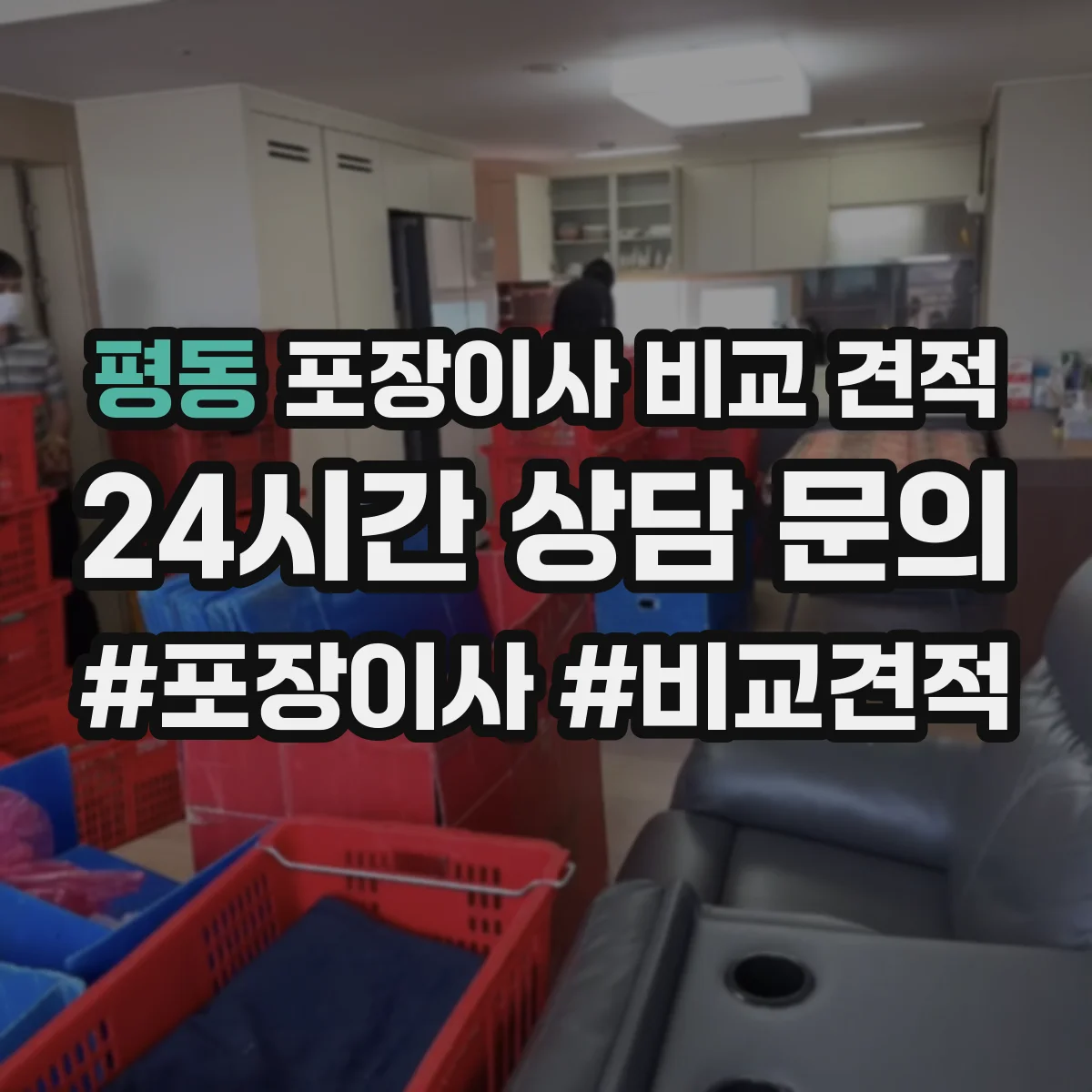 평동 포장이사 비교 견적