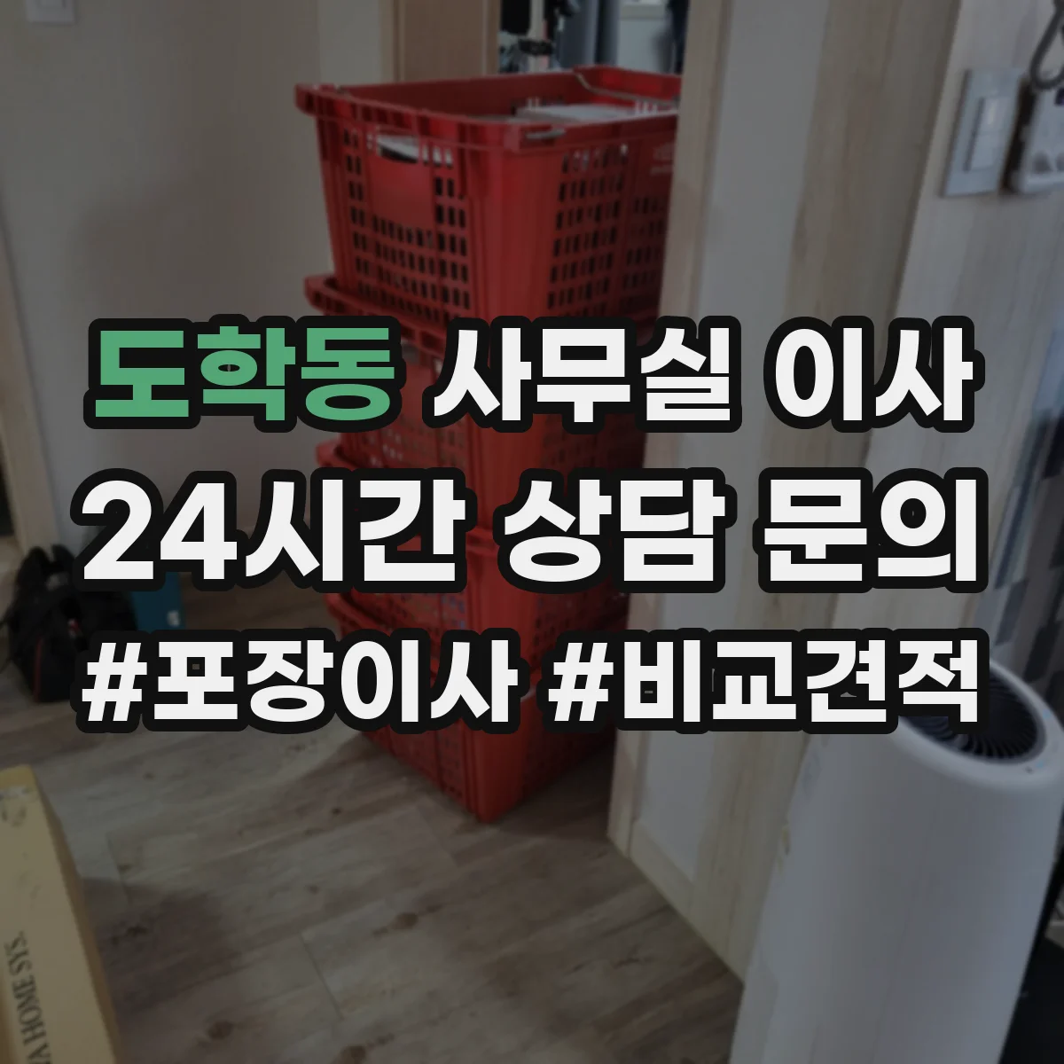 도학동 사무실 이사