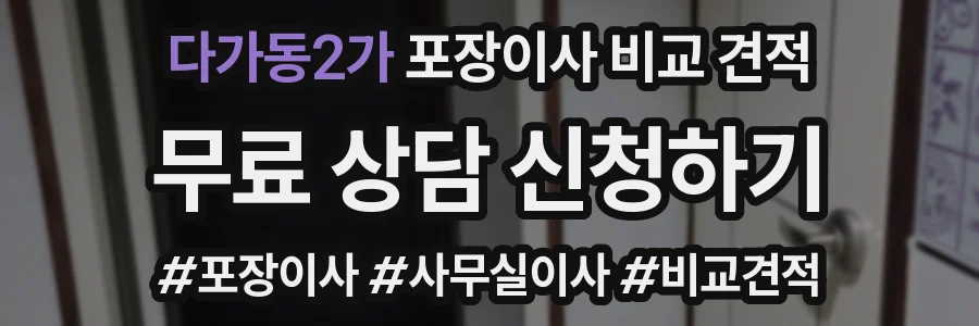 다가동2가 포장이사 비교 견적