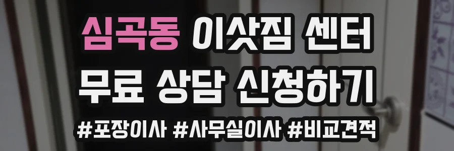 심곡동 이삿짐 센터