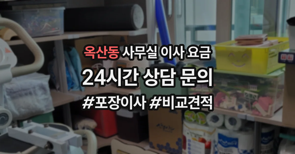 옥산동 사무실 이사 요금