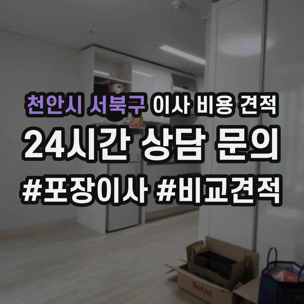 천안시 서북구 이사 비용 견적