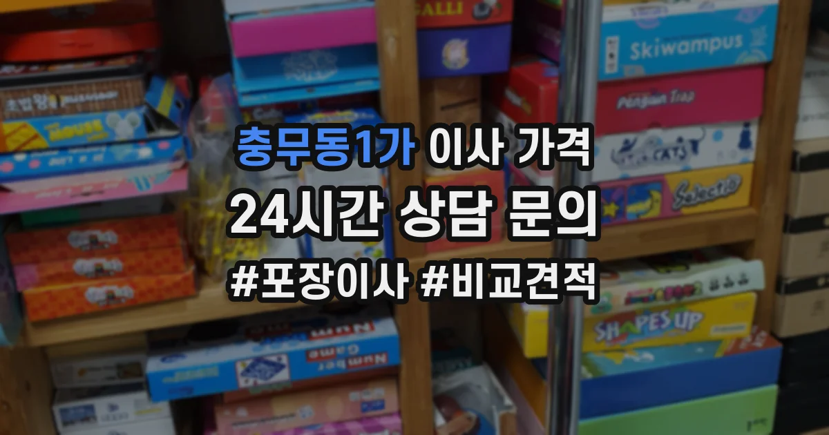 충무동1가 이사 가격