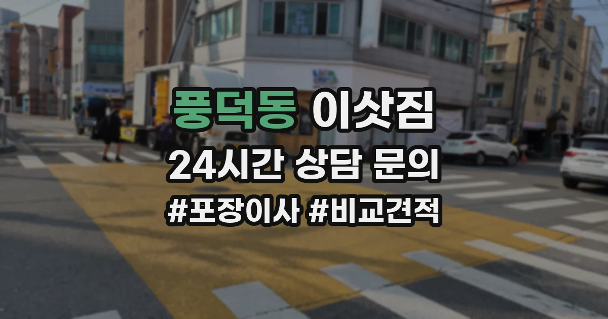 풍덕동 이삿짐