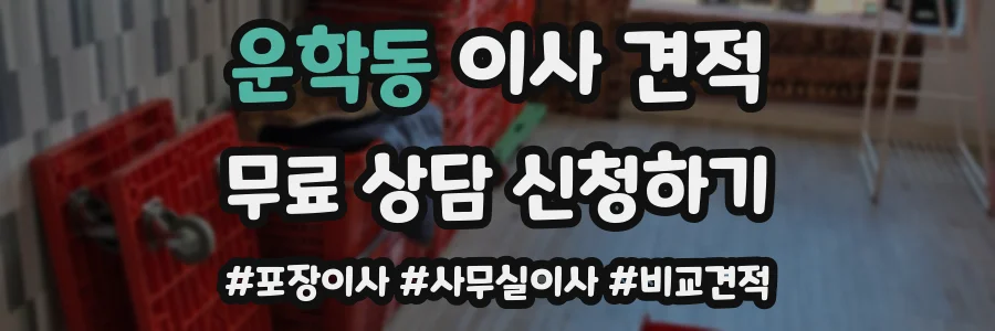 운학동 이사 견적