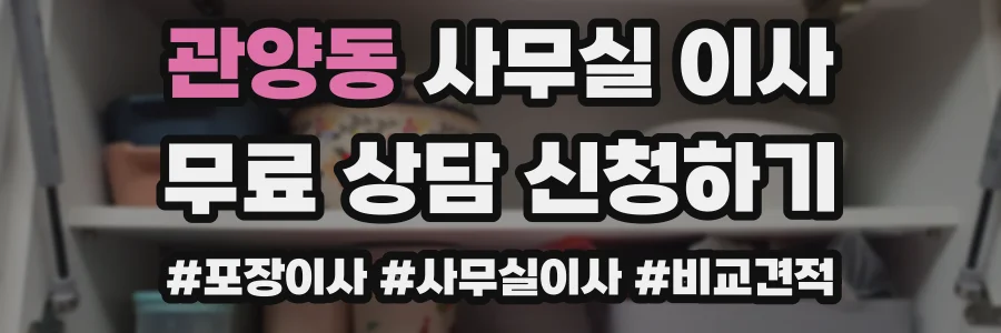 관양동 사무실 이사