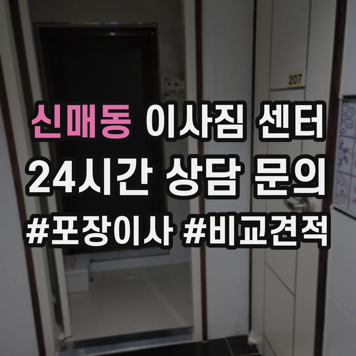 신매동 이사짐 센터