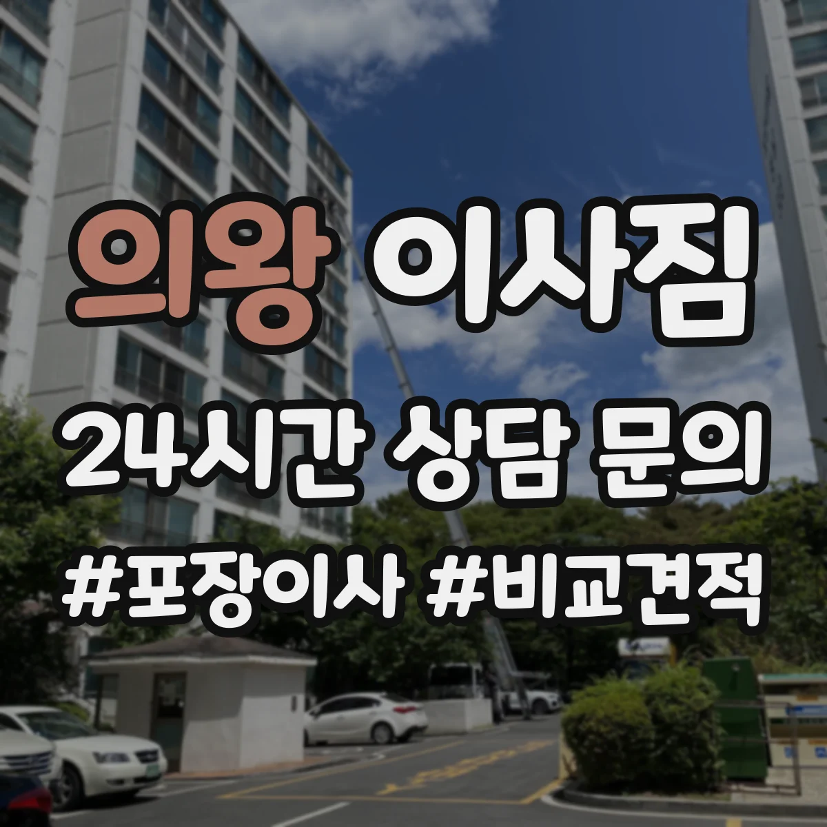 의왕 이사짐 사다리 설치 위치와 사전 답사로 사고 예방하기