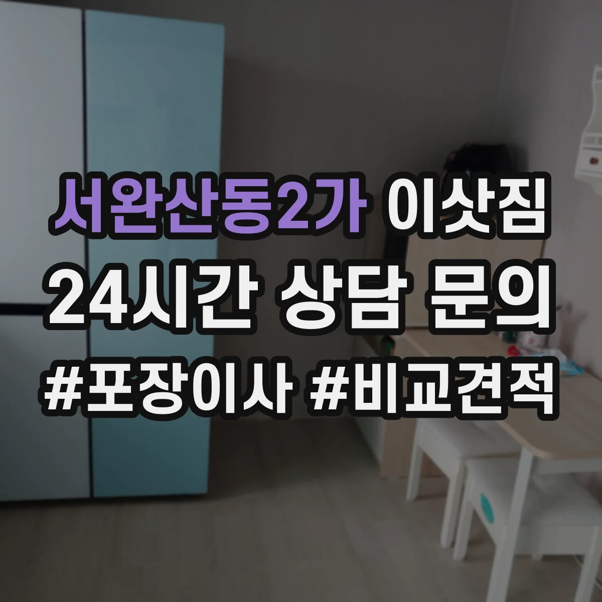 서완산동2가 이삿짐