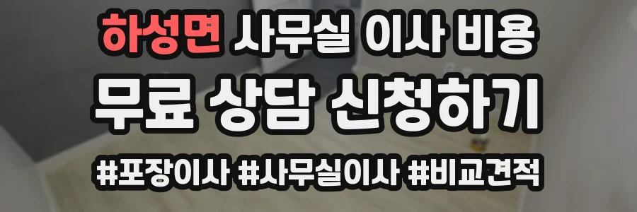 하성면 사무실 이사 비용