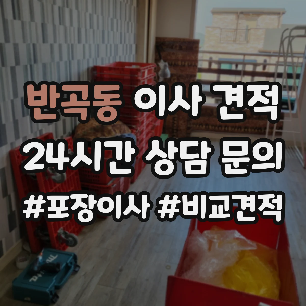 반곡동 이사 견적